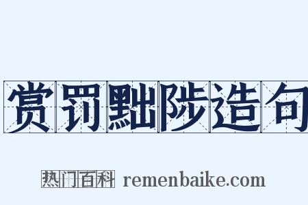 赏罚黜陟造句是什么意思的图片